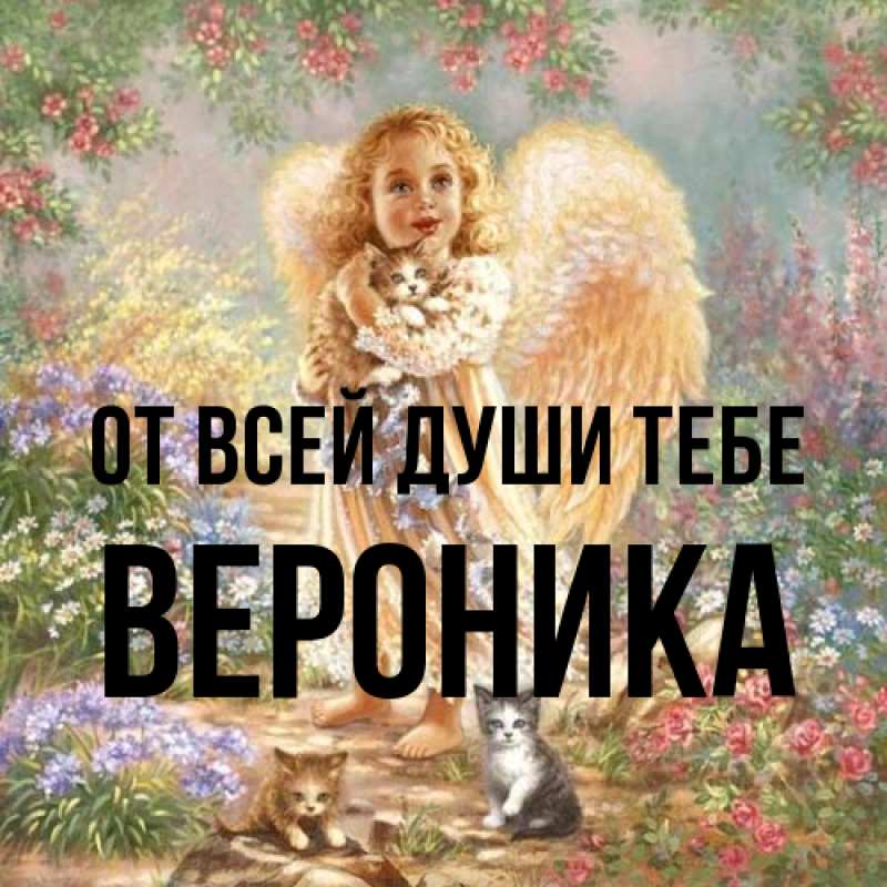 Картинка От всей души тебе, Вероника