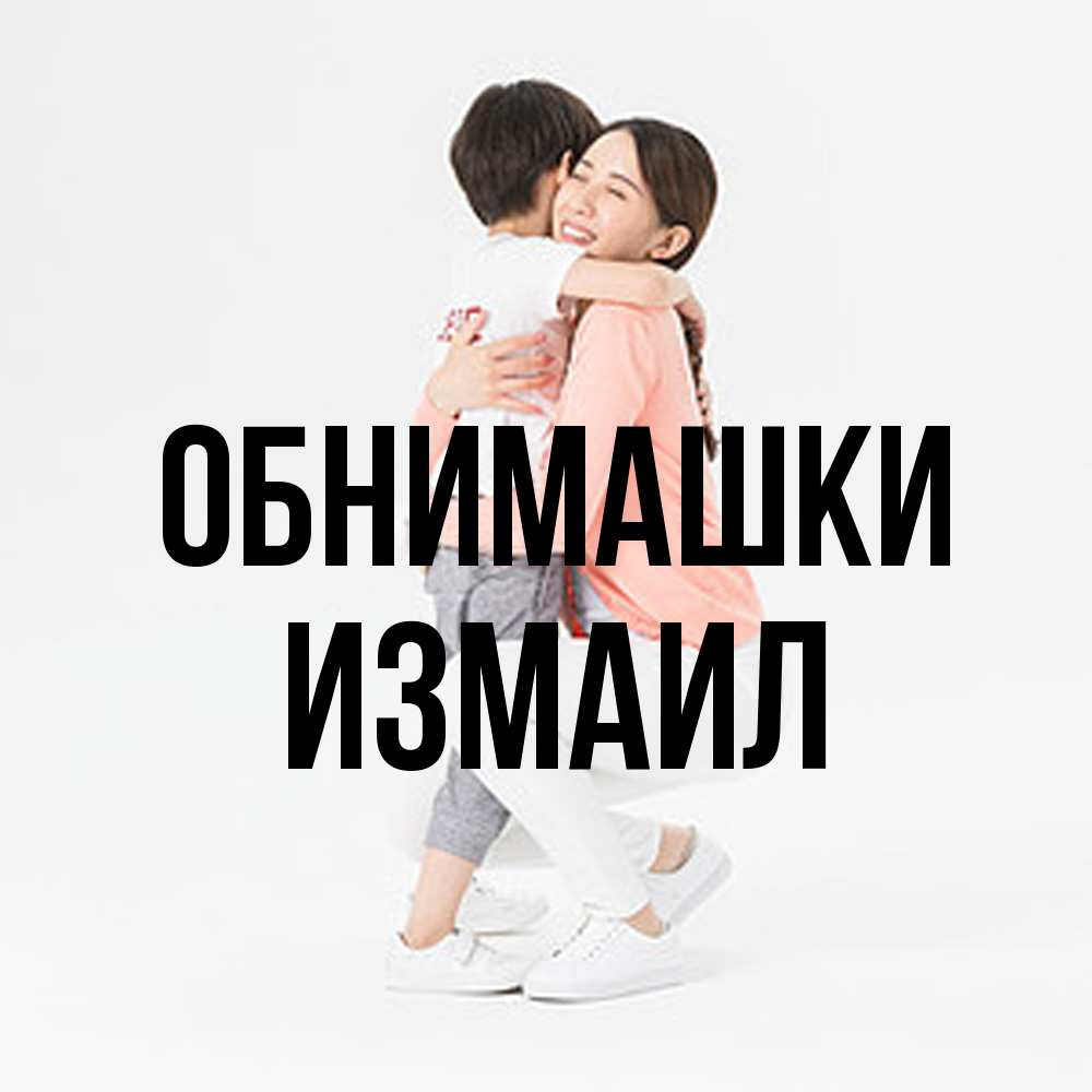 Открытка на каждый день с именем, Измаил Обнимашки соскучилась по сыну Прикольная открытка с пожеланием онлайн скачать бесплатно 