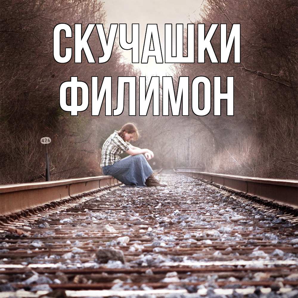 Открытка на каждый день с именем, Филимон Скучашки скучаю Прикольная открытка с пожеланием онлайн скачать бесплатно 