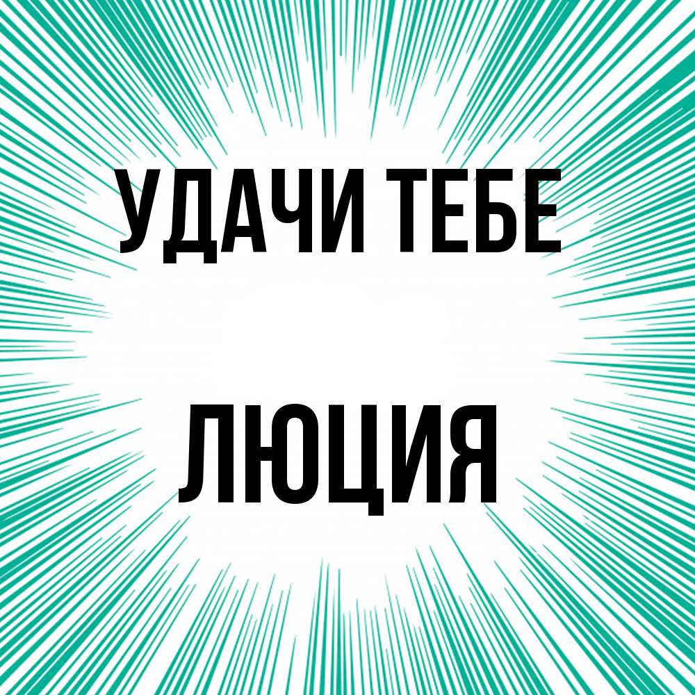 Открытка на каждый день с именем, Люция Удачи тебе на удачу Прикольная открытка с пожеланием онлайн скачать бесплатно 