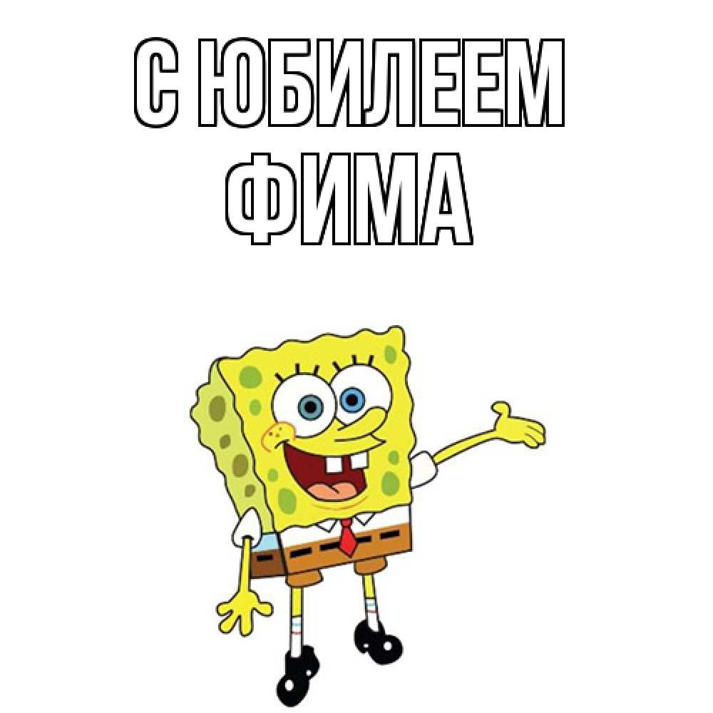 Открытка на каждый день с именем, Фима C юбилеем веселые Прикольная открытка с пожеланием онлайн скачать бесплатно 