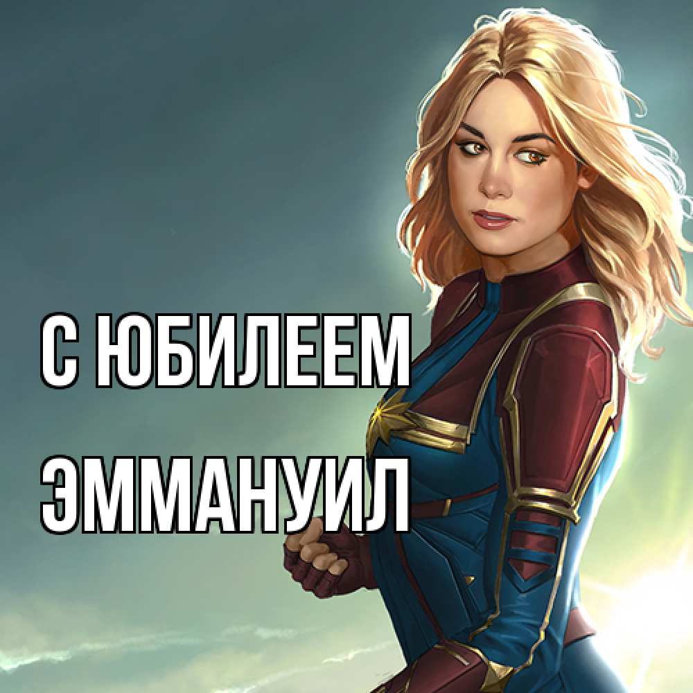 Открытка на каждый день с именем, Эммануил C юбилеем холод жара Прикольная открытка с пожеланием онлайн скачать бесплатно 