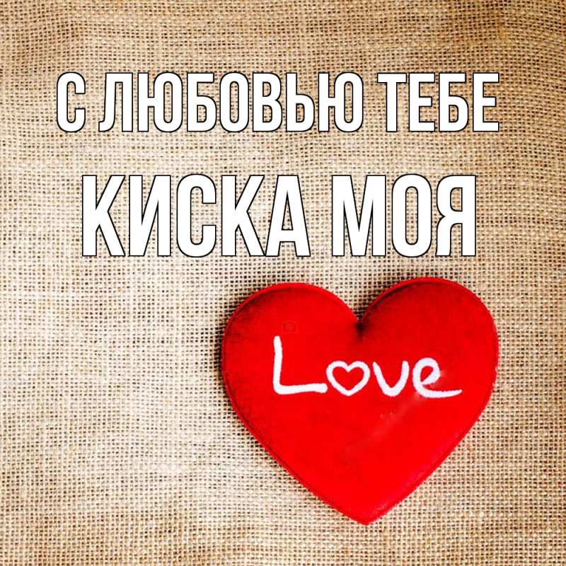 Картинка С любовью тебе, Киска моя