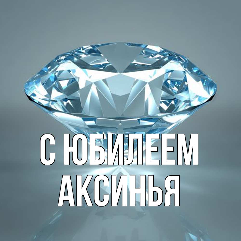 Открытка на каждый день с именем, Аксинья C юбилеем с бриллиантом голубого цвета Прикольная открытка с пожеланием онлайн скачать бесплатно 