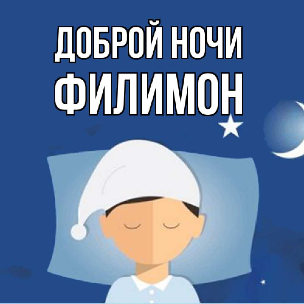 Открытка на каждый день с именем, Филимон Доброй ночи подушка и шапочка Прикольная открытка с пожеланием онлайн скачать бесплатно 