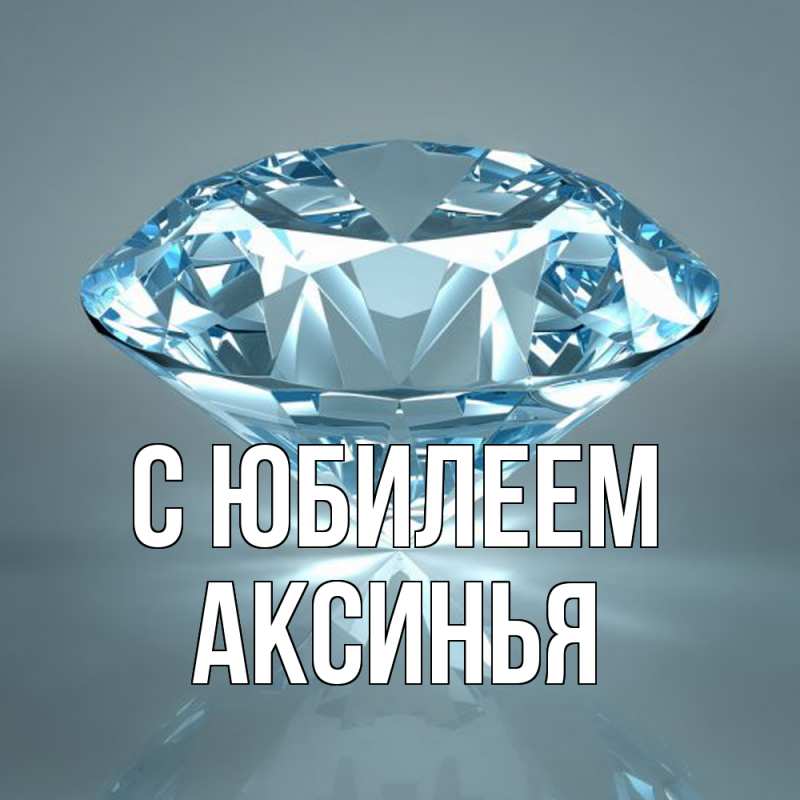 Картинка C юбилеем, Аксинья