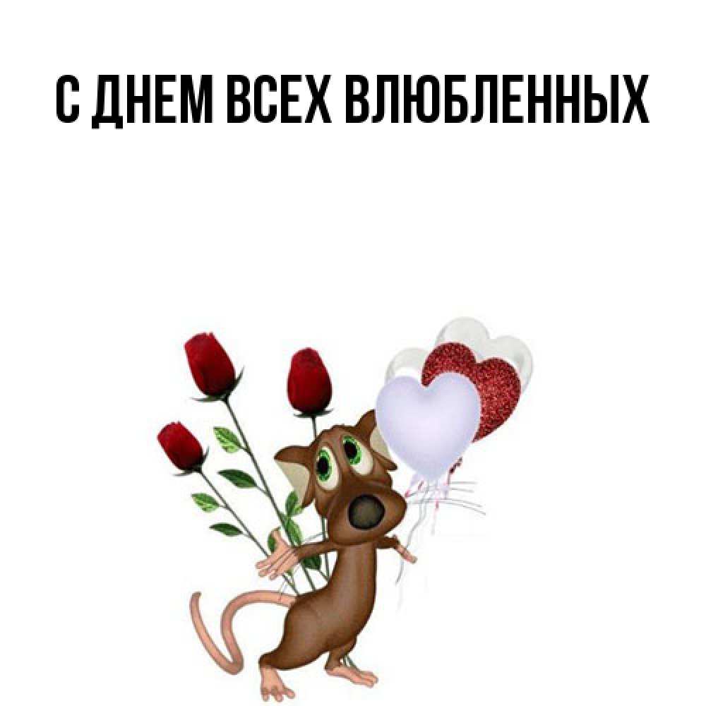 Открытка на каждый день с именем, Трифон Большое спасибо песик с шариками в форме сердец Прикольная открытка с пожеланием онлайн скачать бесплатно 