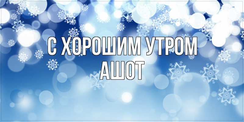 Картинка С хорошим утром, Ашот