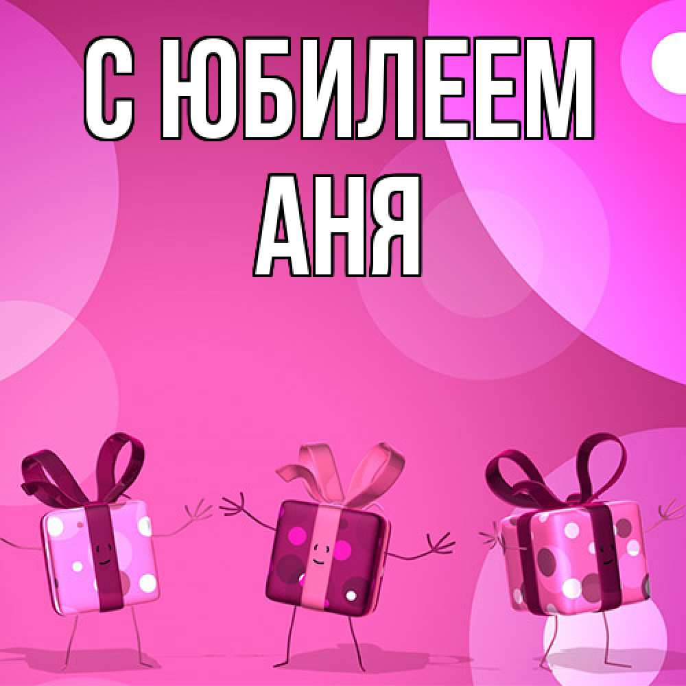 Открытка на каждый день с именем, Аня C юбилеем подарки с ножкам Прикольная открытка с пожеланием онлайн скачать бесплатно 