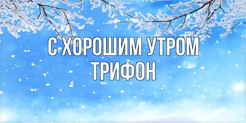 Картинка С хорошим утром, Трифон
