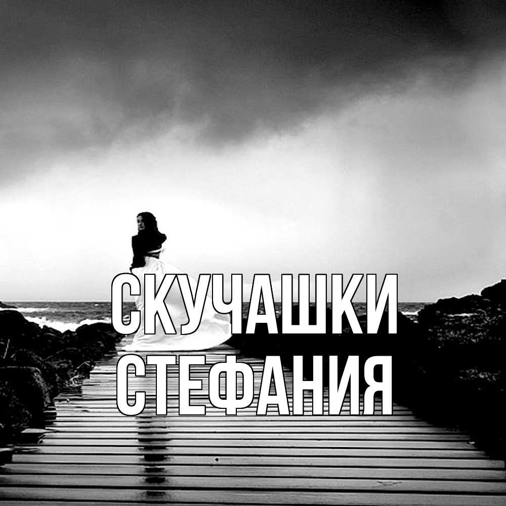 Открытка на каждый день с именем, Стефания Скучашки скучаю Прикольная открытка с пожеланием онлайн скачать бесплатно 