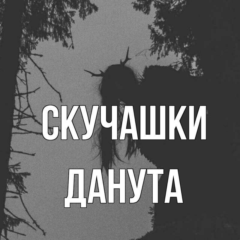 Открытка с именем, Данута, Скучашки