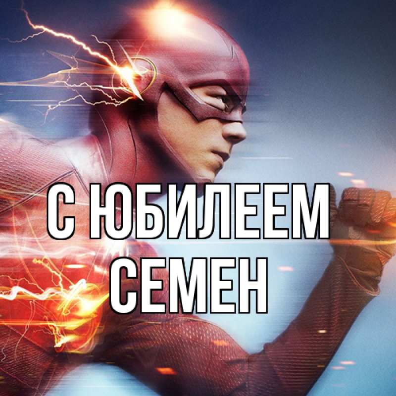 Картинка C юбилеем, Семен