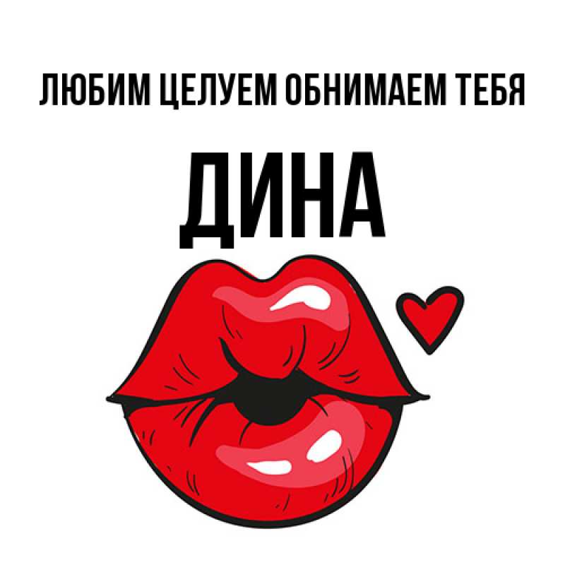 Картинка Любим целуем обнимаем тебя, Дина