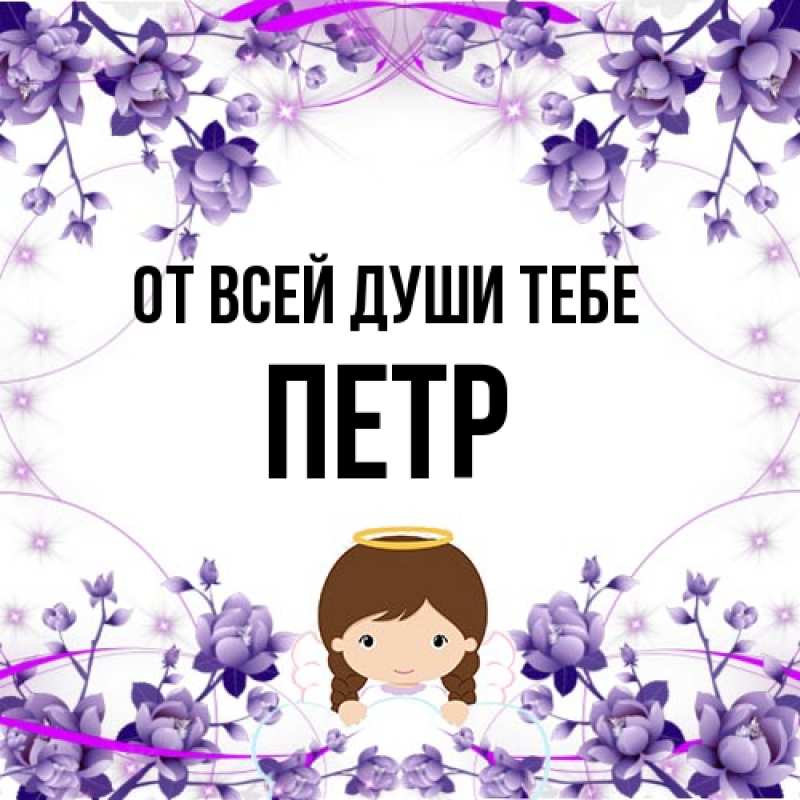 Открытка с именем, Петр, От всей души тебе