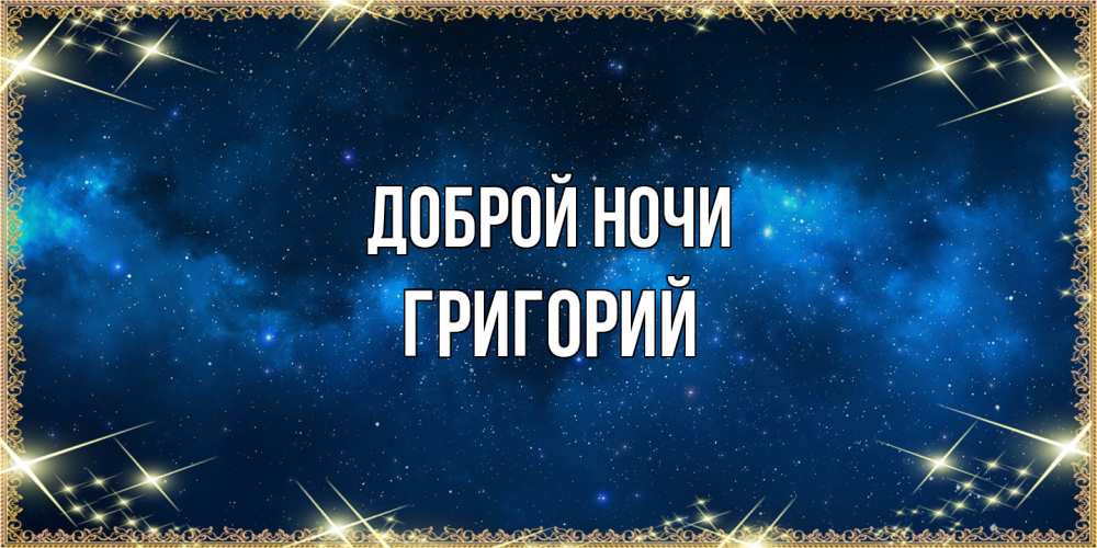 Открытка на каждый день с именем, Григорий Доброй ночи спи моя радость усни Прикольная открытка с пожеланием онлайн скачать бесплатно 