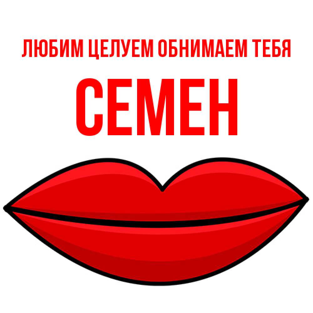 Открытка на каждый день с именем, Семен Любим целуем обнимаем тебя губы векторные Прикольная открытка с пожеланием онлайн скачать бесплатно 