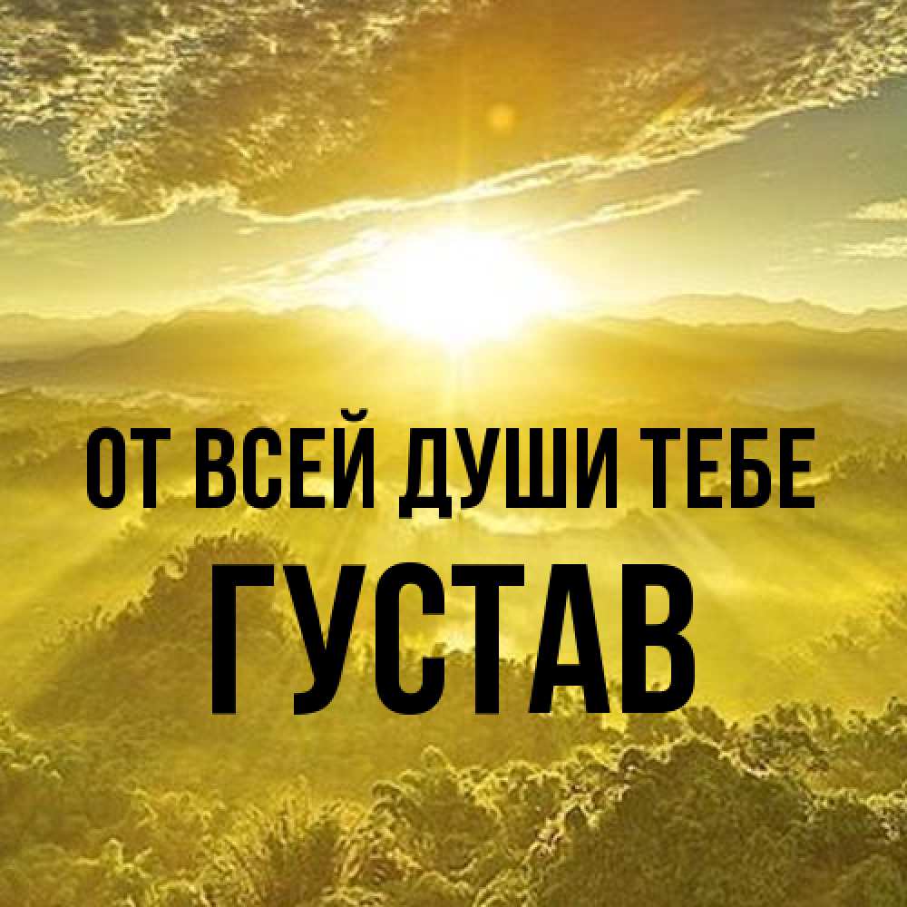 Открытка на каждый день с именем, Густав От всей души тебе леса и небо в желтом Прикольная открытка с пожеланием онлайн скачать бесплатно 