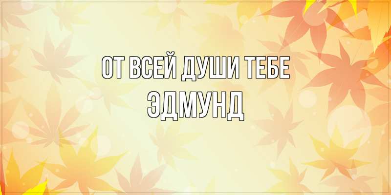 Картинка От всей души тебе, Эдмунд