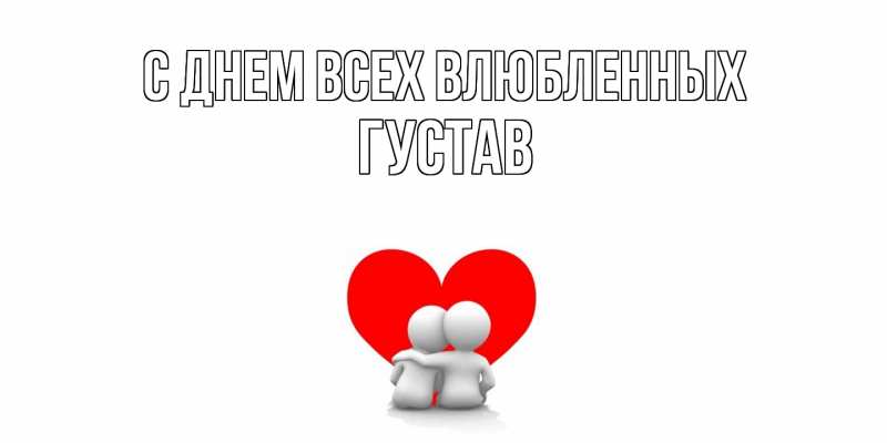 Картинка С днем всех влюбленных, Густав