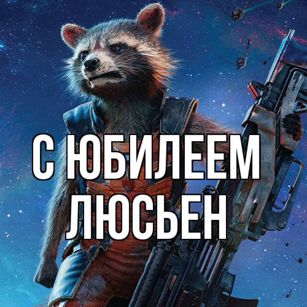 Открытка на каждый день с именем, Люсьен C юбилеем реактивный Рокета Прикольная открытка с пожеланием онлайн скачать бесплатно 