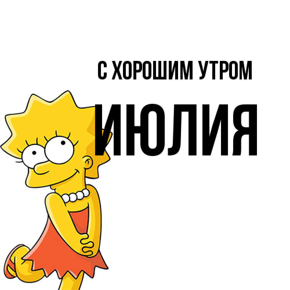 Открытка на каждый день с именем, Июлия С хорошим утром в платье и ожерелье Прикольная открытка с пожеланием онлайн скачать бесплатно 