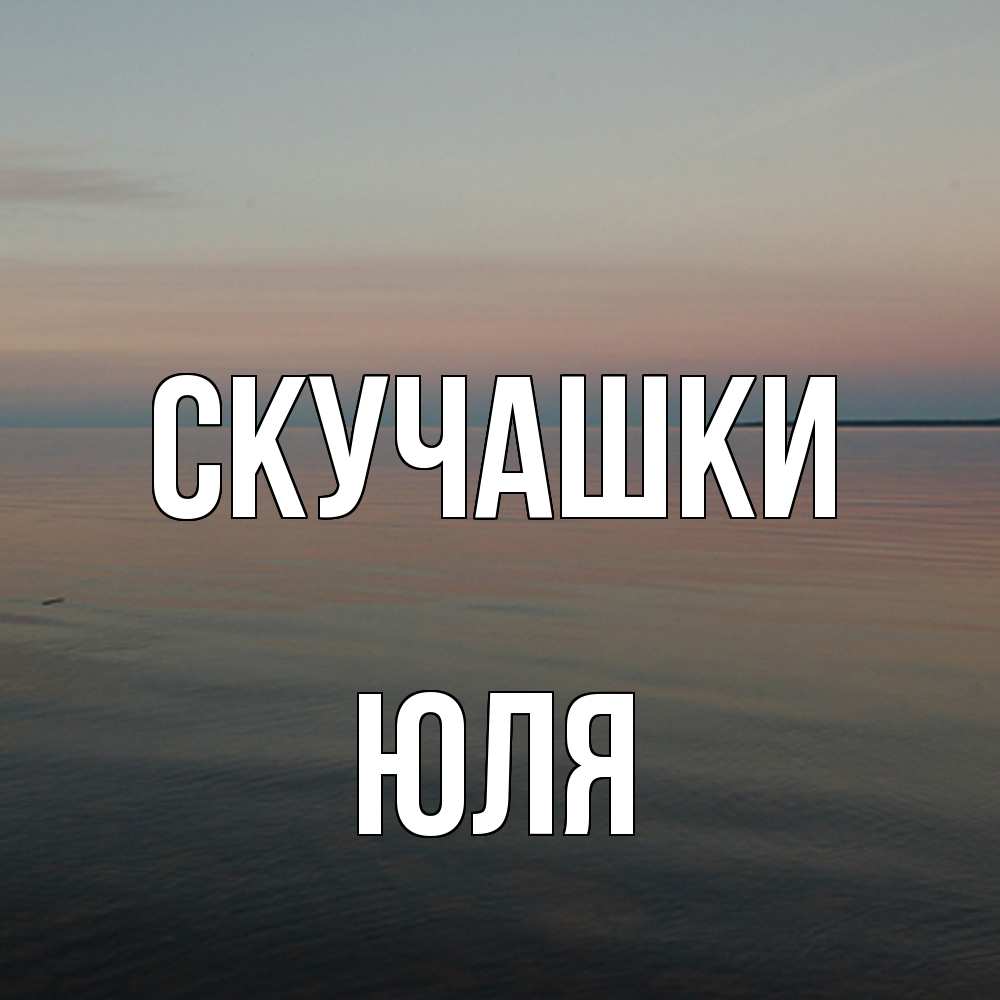 Открытка на каждый день с именем, Юля Скучашки пусто Прикольная открытка с пожеланием онлайн скачать бесплатно 