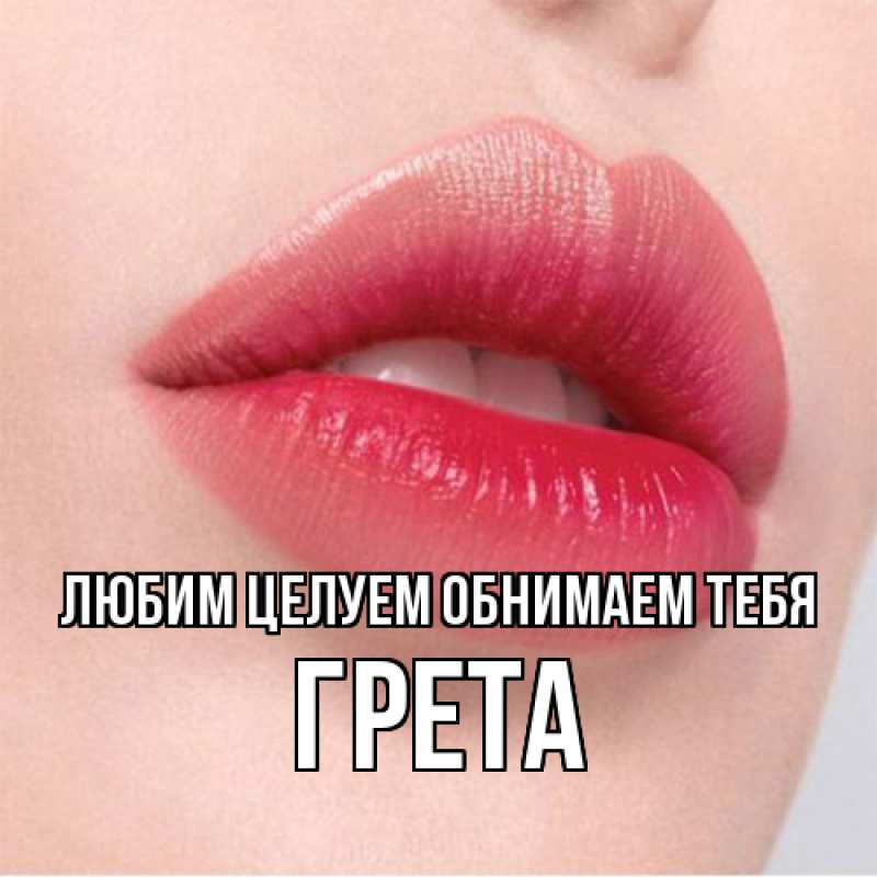 Картинка Любим целуем обнимаем тебя, Грета
