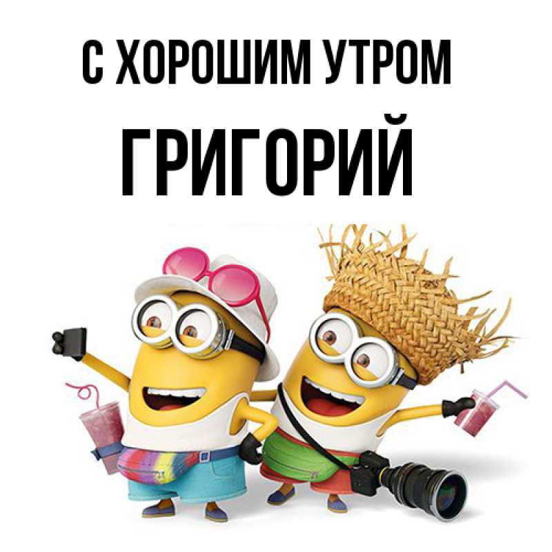 Картинка С хорошим утром, Григорий
