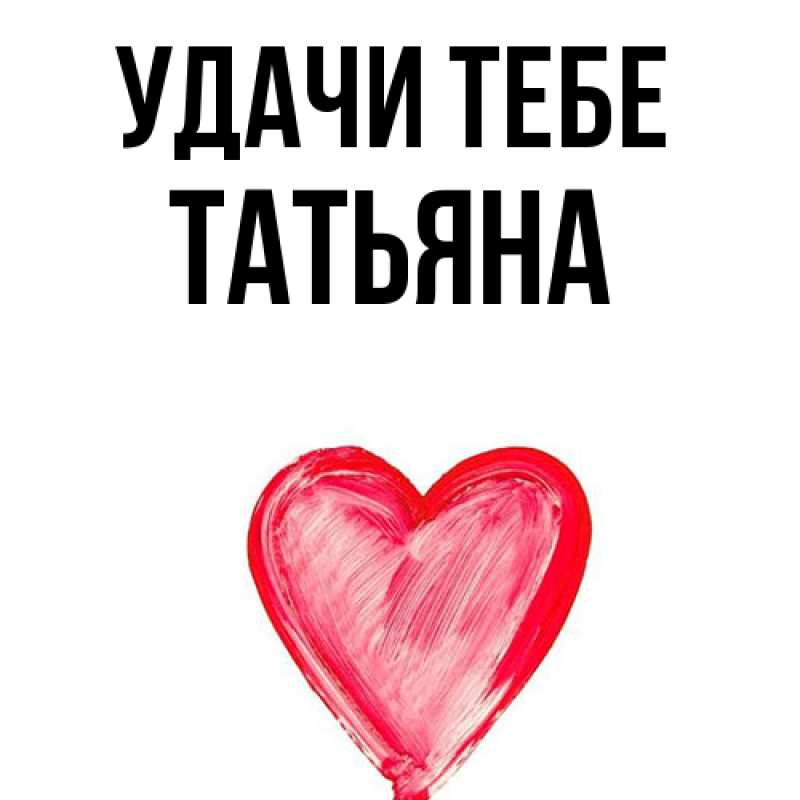 Открытка с именем, Татьяна, Удачи тебе