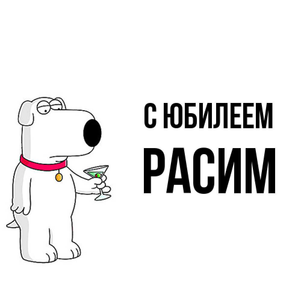 Открытка на каждый день с именем, Расим C юбилеем песик с оливками Прикольная открытка с пожеланием онлайн скачать бесплатно 