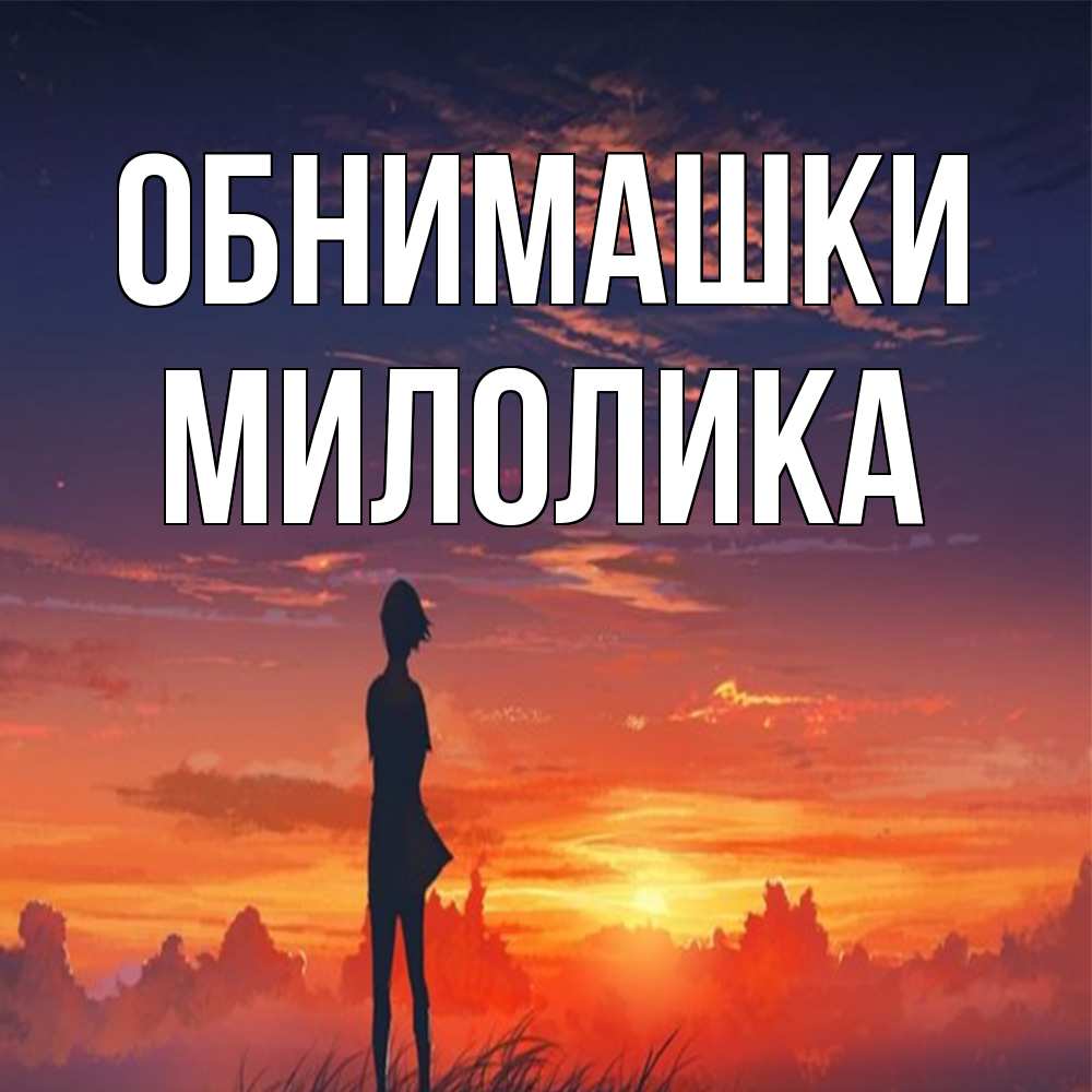 Открытка на каждый день с именем, Милолика Обнимашки стройная девушка Прикольная открытка с пожеланием онлайн скачать бесплатно 