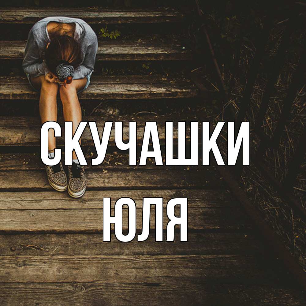 Открытка на каждый день с именем, Юля Скучашки грущу Прикольная открытка с пожеланием онлайн скачать бесплатно 
