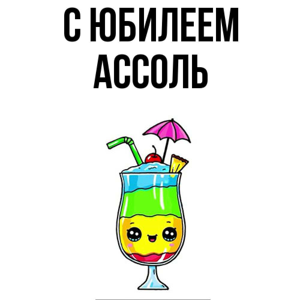 Открытка на каждый день с именем, Ассоль C юбилеем с зонтиком Прикольная открытка с пожеланием онлайн скачать бесплатно 