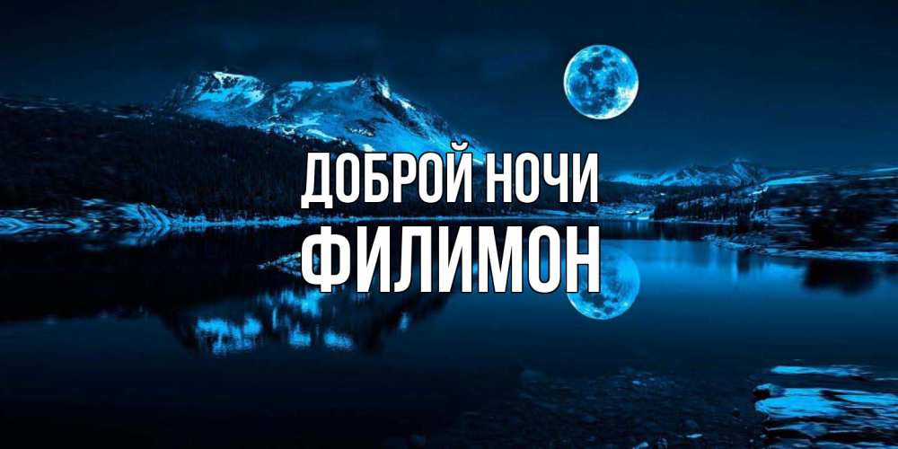 Открытка на каждый день с именем, Филимон Доброй ночи луна, озеро, горы Прикольная открытка с пожеланием онлайн скачать бесплатно 