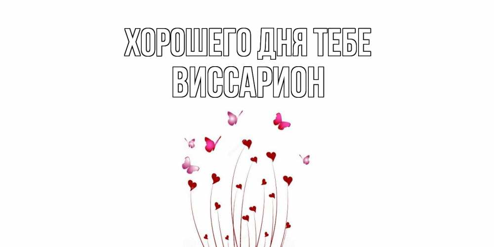 Открытка на каждый день с именем, Виссарион Хорошего дня тебе отличного дня Прикольная открытка с пожеланием онлайн скачать бесплатно 
