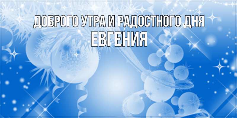 Картинка Доброго утра и радостного дня, Евгения