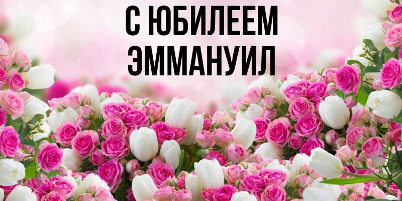Картинка C юбилеем, Эммануил