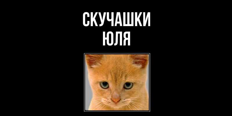 Картинка Скучашки, Юля