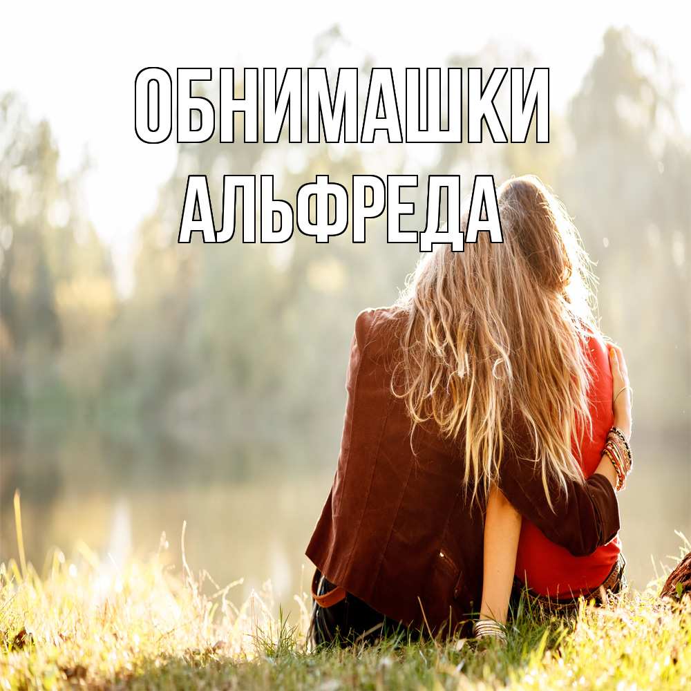 Открытка на каждый день с именем, Альфреда Обнимашки для подружки Прикольная открытка с пожеланием онлайн скачать бесплатно 