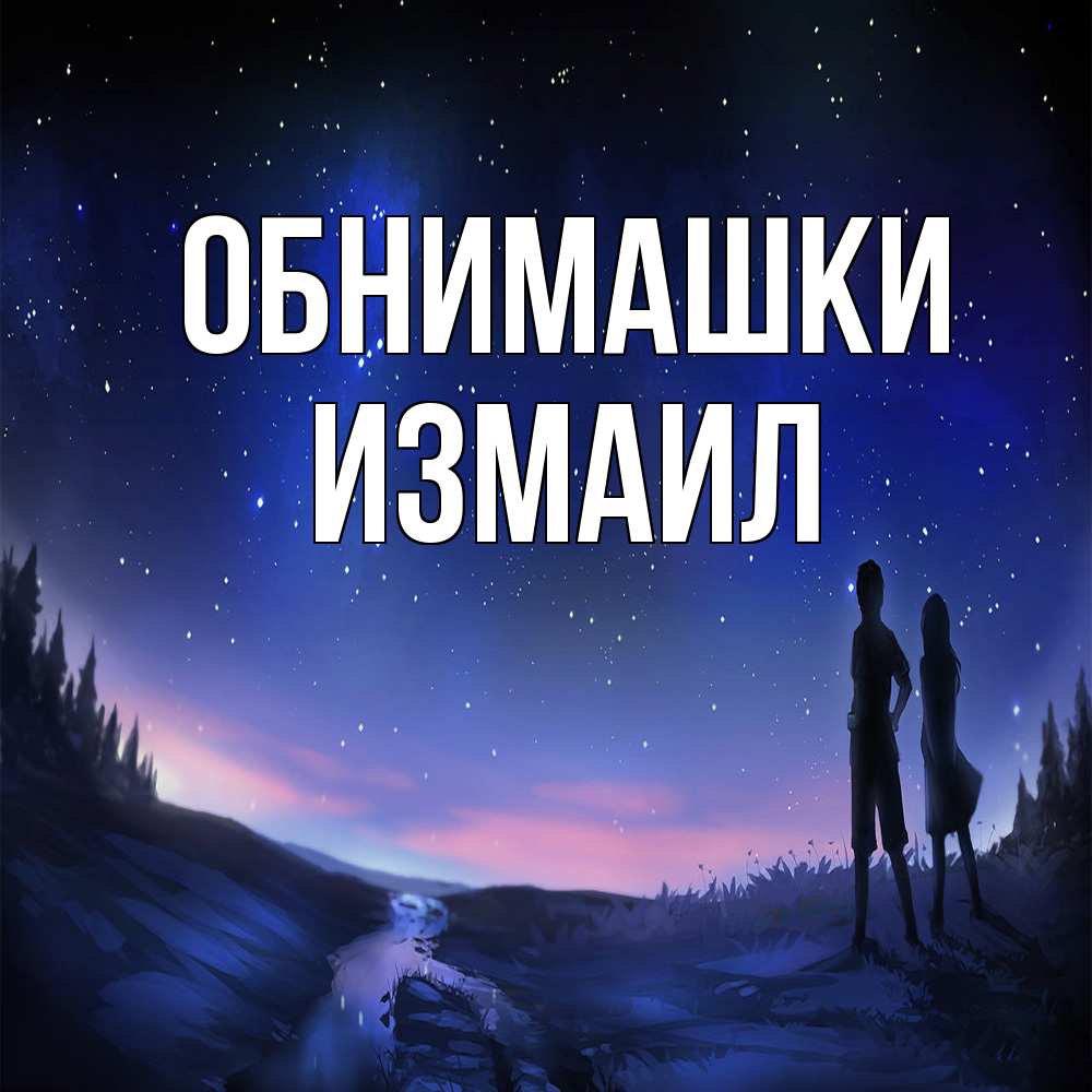 Открытка на каждый день с именем, Измаил Обнимашки абстракция 1 Прикольная открытка с пожеланием онлайн скачать бесплатно 
