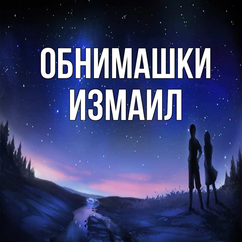 Картинка Обнимашки, Измаил