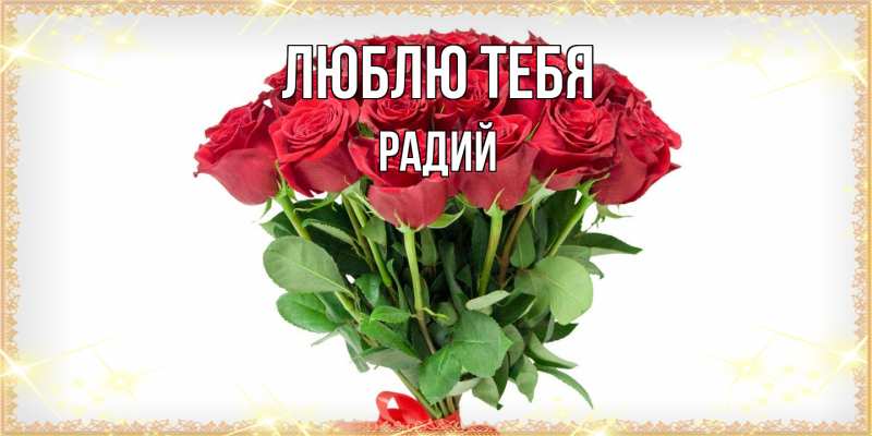 Картинка Люблю тебя, Радий
