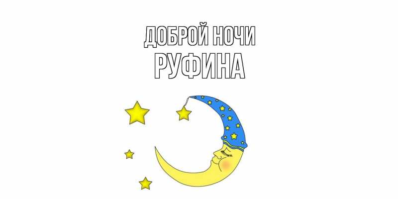 Открытка с именем, Руфина, Доброй ночи