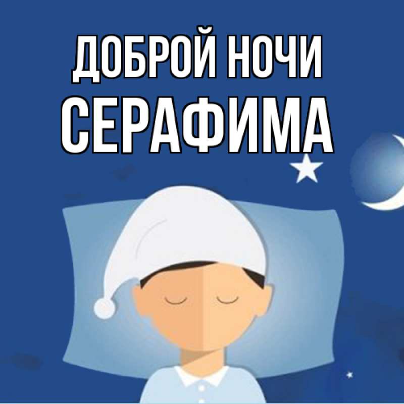 Картинка Доброй ночи, Серафима