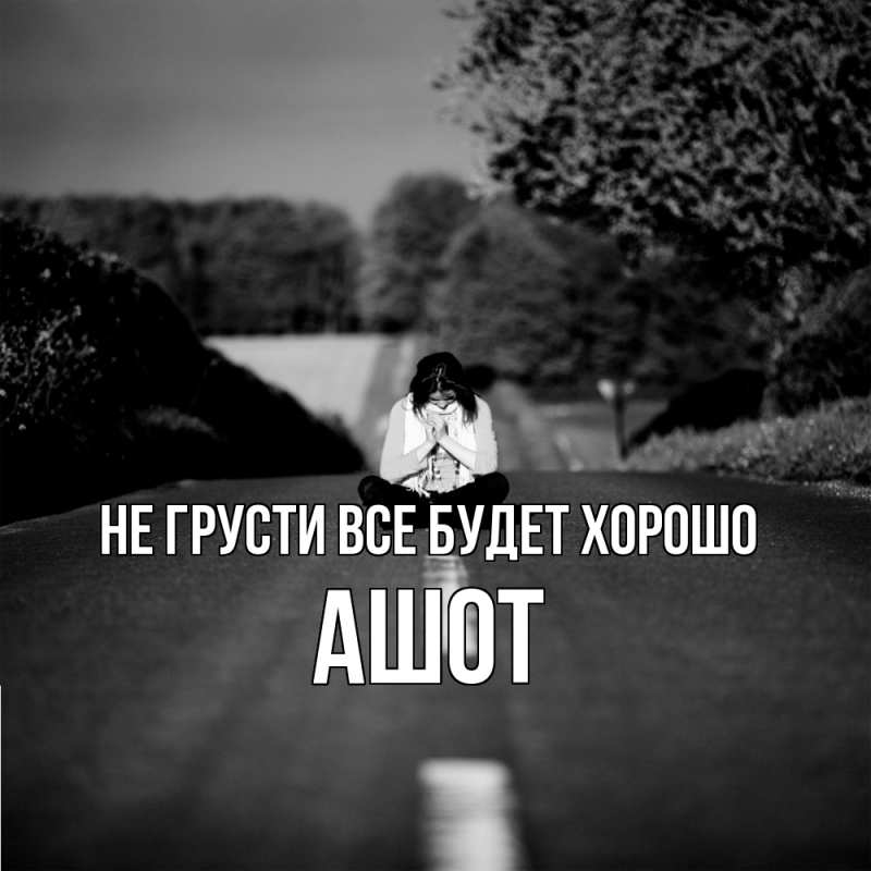 Картинка Не грусти, все будет хорошо, Ашот