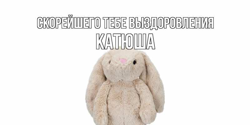 Картинка Скорейшего тебе выздоровления, Катюша