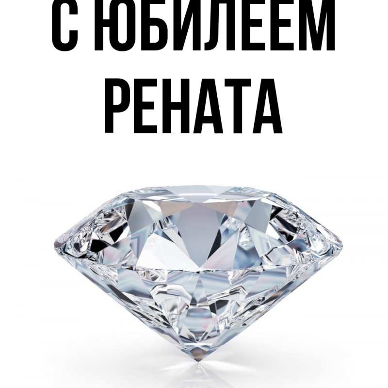 Открытка с именем, Рената, C юбилеем
