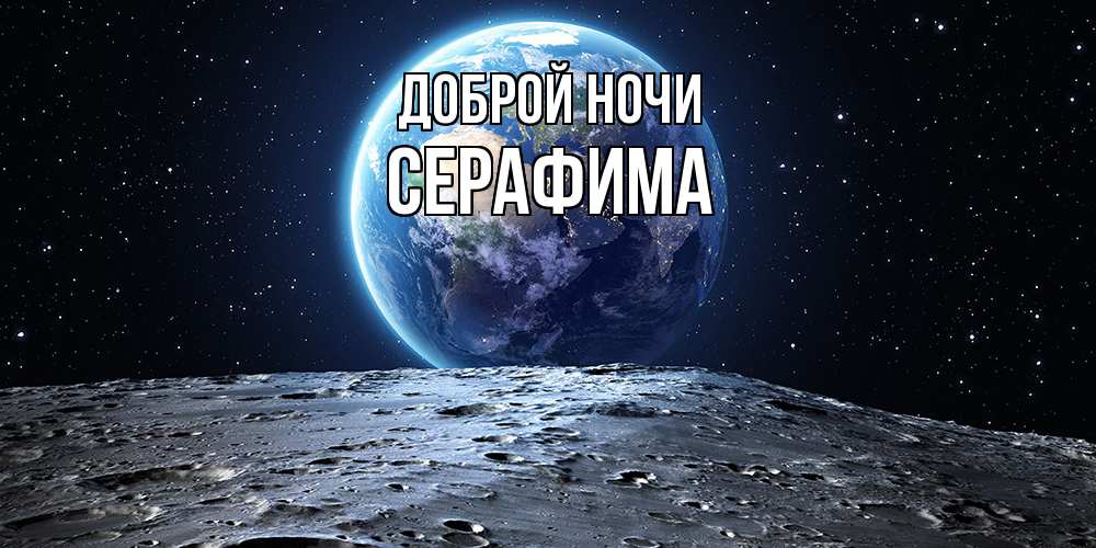 Открытка на каждый день с именем, Серафима Доброй ночи красивая космическая открытка Прикольная открытка с пожеланием онлайн скачать бесплатно 