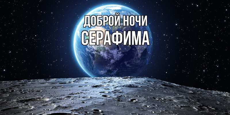 Картинка Доброй ночи, Серафима